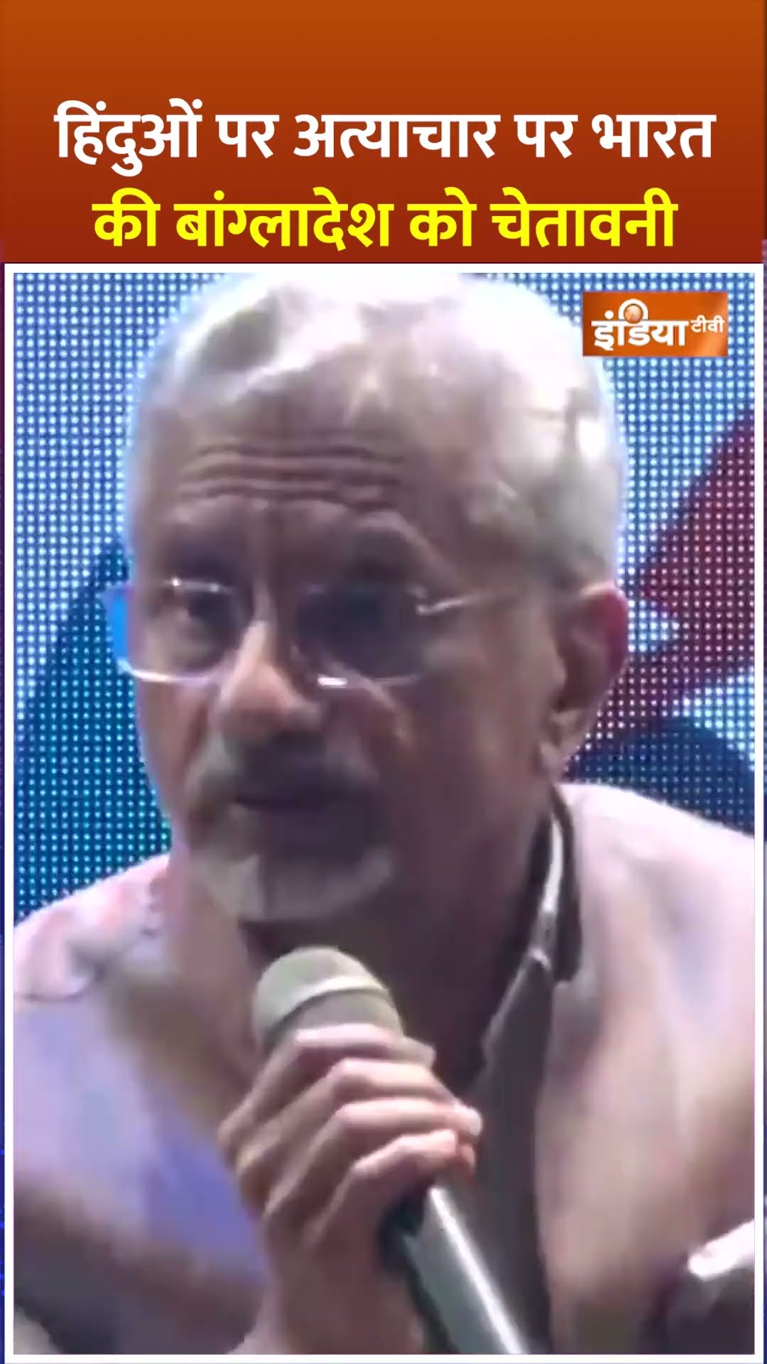 हिंदुओं पर अत्याचार पर #india की #bangladesh को चेतावनी #bangladeshihindus