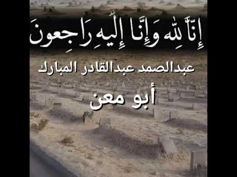 عبدالصمد عبدالقادر المبارك أبو معن الله يرحمه ويغفرله