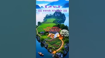 سورة القدر #قران surah Al-Qadr #quran