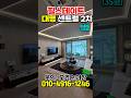 힐스테이트 대명 센트럴 2차 역세권 아파트 84타입 실제 내부 #힐스테이트대명센트럴2차 #대명힐스테이트2차 #대구신축아파트 #대구미분양 #대구아파트