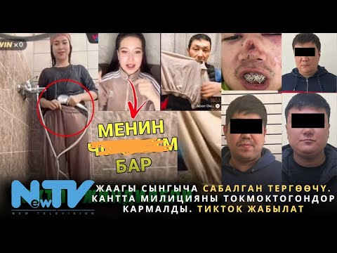 видео: Жаагы сынгыча сабалган тергөөчү. Кантта милицияны токмоктогондор кармалды. Тикток жабылат