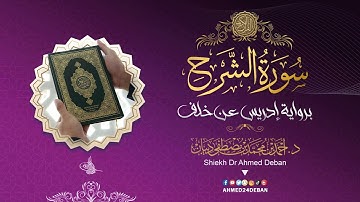 سورة الشرح برواية إدريس عن خلف العاشر بصوت القارئ الشيخ د.أحمد ديبان