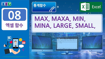 엑셀 함수-008 (통계함수 : MAX, MAXA, MIN, MINA, LARGE, SMALL)