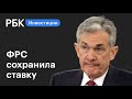 ФРС сохранила ставку и пересмотрела прогноз по росту экономики США | Новости рынков