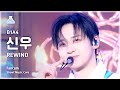 [예능연구소] B1A4 CNU – REWIND(비원에이포 신우 - 리와인드) FanCam | Show! MusicCore | MBC240113방송