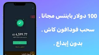 لو سنك اكبر من 18 سنه هتاخد 100 دولار من بايننس | الربح من بايننس