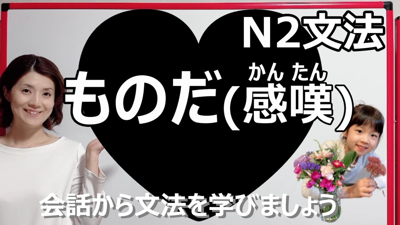 JLPT N2/ものだ /N2 grammar/N2 文法 /日本語会話/Japanese conversation