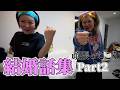 【副社長おめでとう!】結婚話集!Part2【平成フラミンゴ 切り抜きch】