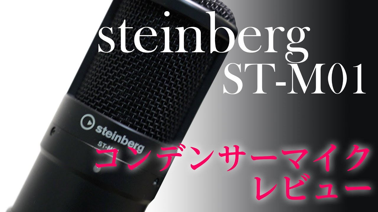 steinberg ST-M01 コンデンサーマイク