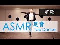 【ASMR】足音 靴音 革靴でタップダンス "Leather Shoes"｜Tapping, Trigger