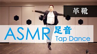 【ASMR】足音 靴音 革靴でタップダンス "Leather Shoes"｜Tapping, Trigger
