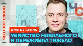 Спирин про убийство Навального, войну и сериал 