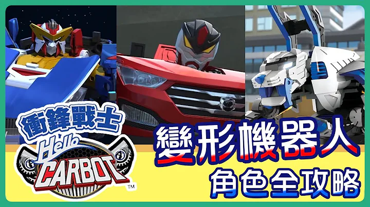 【Hello Carbot 衝鋒戰士】變形機器人角色介紹！｜大力｜酷雷｜艾斯｜霍克｜閃影先鋒｜重裝爆影先鋒｜創造者杜克｜霸王爆龍｜幻影劍龍｜헬로카봇｜YOYO - 天天要聞
