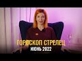 Гороскоп СТРЕЛЕЦ на ИЮНЬ 2022 года