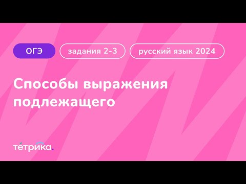 Задания 2-3 ОГЭ по русскому языку 2024 | Способы выражения подлежащего