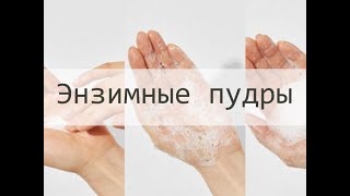 Энзимные пудры - что такое и как пользоваться?