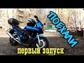 ПЕРВЫЙ ЗАПУСК МОТОЦИКЛА 2017 И ПЕРВЫЕ КИЛОМЕТРЫ СЕЗОНА(SUZUKI BANDIT.МОТОБЛОГ)