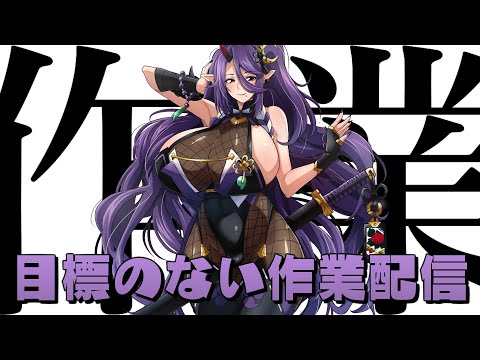 【雑談・作業】雑談をしながら作業配信【#VTuber￤暁月和音】