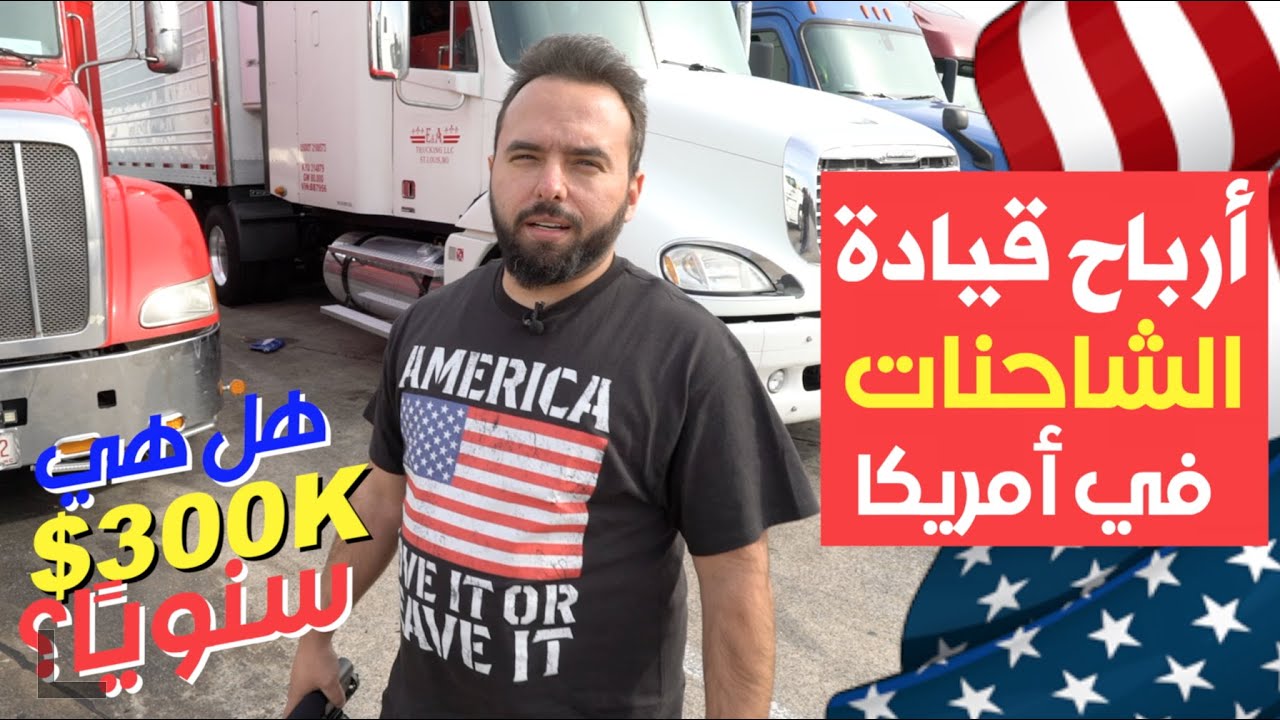 رواتب وأرباح قيادة الشاحنات في أمريكا - هل تجني 300 ألف دولار؟