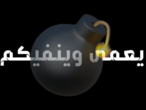 حالات واتس هضرب عيار على الجسد يعمى وينهيكو مهرجنات 2020