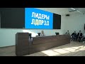 Задача конкурса «Лидеры ЛДПР 3 0» — помочь молодёжи получить новые знания и стать успешнее!