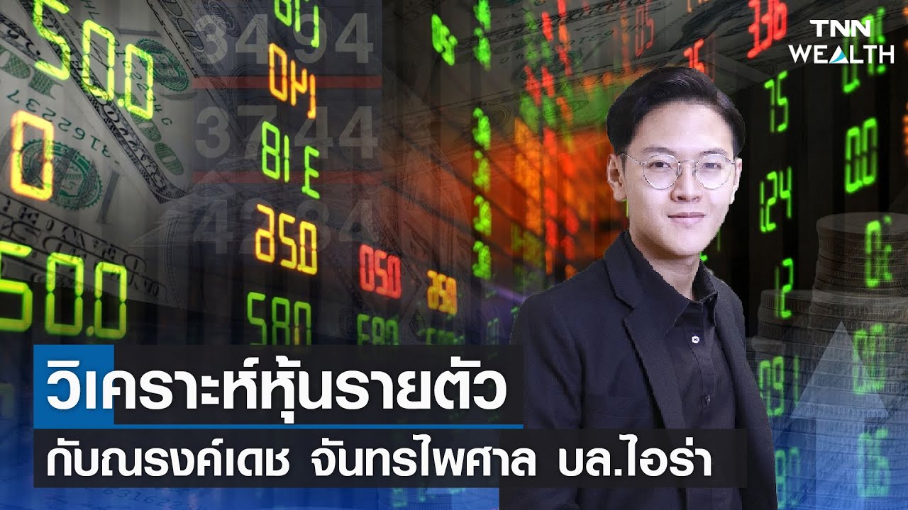 วิเคราะห์หุ้นรายตัว I TNN Wealth