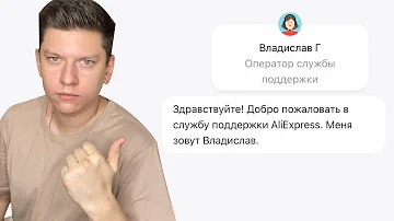 КАК ВЫЗВАТЬ ЖИВОГО ОПЕРАТОРА В ЧАТЕ Алиэкспресс? СЛУЖБА ПОДДЕРЖКИ Алиэкспресс