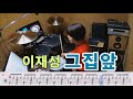 그집앞-이재성[질주드럼/악보영상]박경희