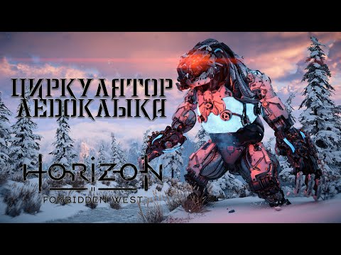 Циркулятор Ледоклыка / Horizon Запретный Запад (Forbidden West) / 4K 60 FPS PS5