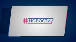 Новости Губернии от 20.05.2024