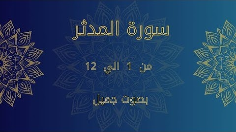 سورة المدثر من 1 إلى 12 بصوت جميل