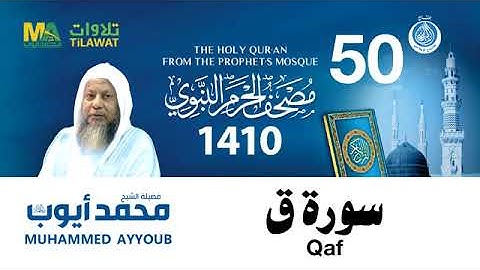 سورة ق - مصحف الحرم النبوي لعام 1410هـ للشيخ #محمد_أيوب رحمه الله-