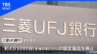 三菱ＵＦＪ銀、固定電話約７５％削減へ 来年度めど 年１０億円削減