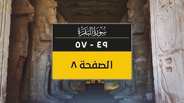 4K صفحة من القرآن الكريم | الصفحة 8 ( سورة البقرة من آية 49 إلى 57)