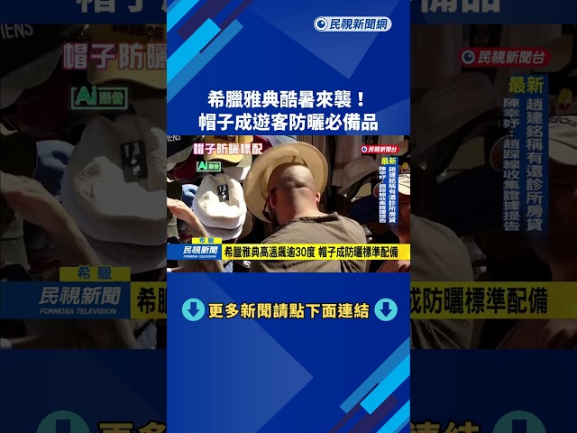 酷暑！ 赴希臘雅典必備「帽子」 防曬品變時尚配件－民視新聞