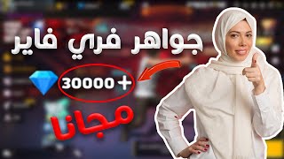 🤩 شحن جواهر فري فاير مجانا 😱 تهكير جواهر فري فاير بعد التحديث 🔥