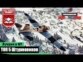 ТОП 5 лучших штурмовиков в War Thunder