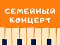 Семейный концерт 29.04.1998. Москва, ДМШ им. Б.Л. Пастернака