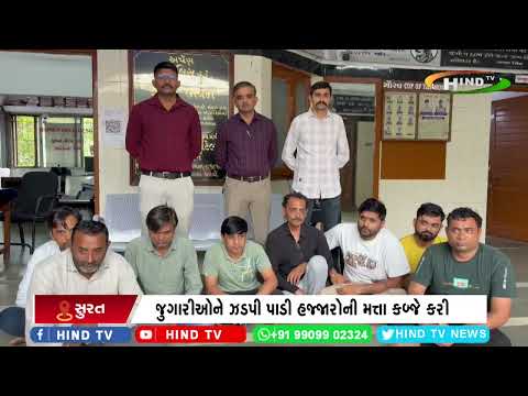 સુરતની વરાછા પોલીસે  જુગારીઓને ઝડપ્યા