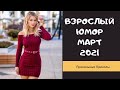 Взрослый юмор |ПРИКОЛЫ 2021|засмеялся подписался| Best Coub 2021 |Смех до слез| шутки| юмор| coub |