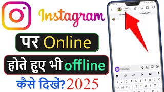 instagram par online hote huye bhi offline kaise dikhe 2025 || instagram online hide kaise kare 2025