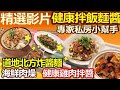 【健康好生活 精彩回顧 影片】 專家私房料理小幫手 拌飯拌麵都搞定 /// 道地北方炸醬麵  海鮮肉燥  健康雞肉拌醬