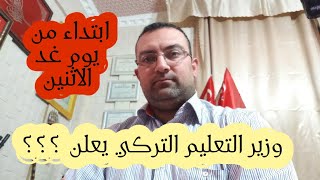 وزير_التعليم_التركي#يعلن عودة التعليم وجه لوجه اعتبارا من يوم غد الاثنين #shorts#