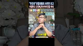 🌈예언적중무당⭕&quot;주진우&quot;의원의 사주만 보고💥비열하고 간신배,허수아비같은 행동을 하네?💢정치계를 떠나고 조사받을 준비나 해라🔷인천 정안신당🔷 #주진우의원 #해운대국회의원 #윤석열구속