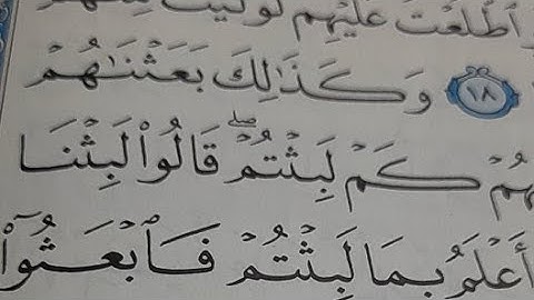 سورة الكهف من الآية ١٩ إلى الآية ٢١ بالتجويد المبسط