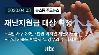 [뉴스룸 모아보기] 재난지원금 대상 확정…우리 가족도 받을 수 있을까? / JTBC News