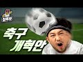 축구인 침착맨이 제안하는 축구 개혁안