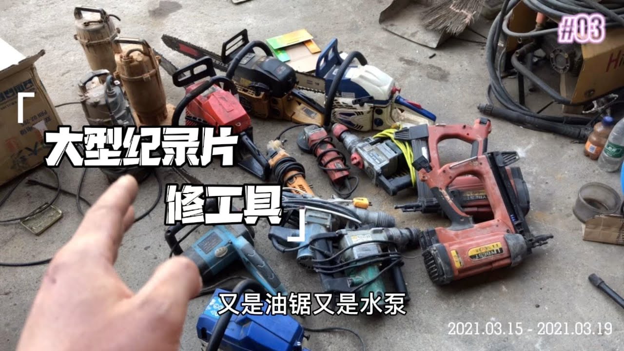 大型纪录片之「修工具」现场，一起来看看这壮观的场面