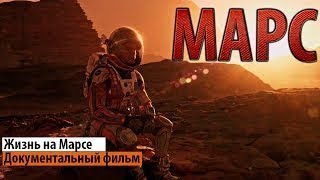 Была ли жизнь на Марсе - изучаем классную планету с помощью Марса хода 2018