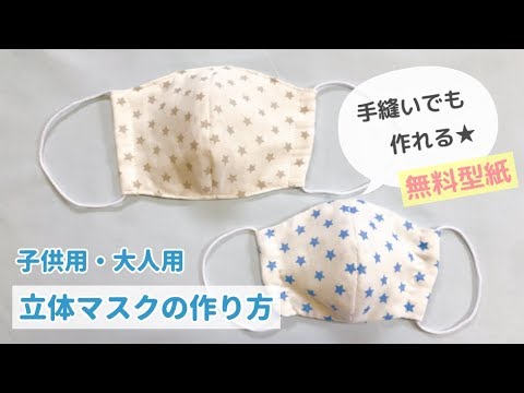 【無料型紙】手縫いでも作れる立体マスクの作り方（子供・大人サイズ）Mask pattern